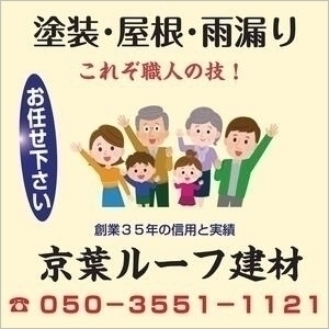 塗装と屋根の京葉ルーフ建材