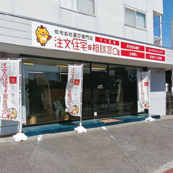 注文住宅の相談窓口 つくば店