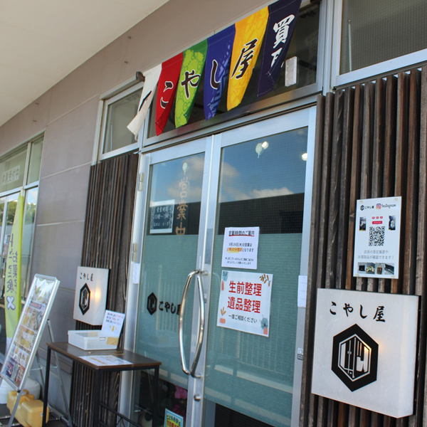 買取専門店こやし屋 つくば並木店