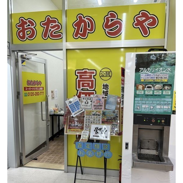 おたからやスーパーハリガエ土浦店