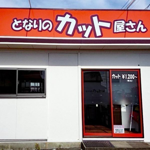 となりのカット屋さん 南高野店
