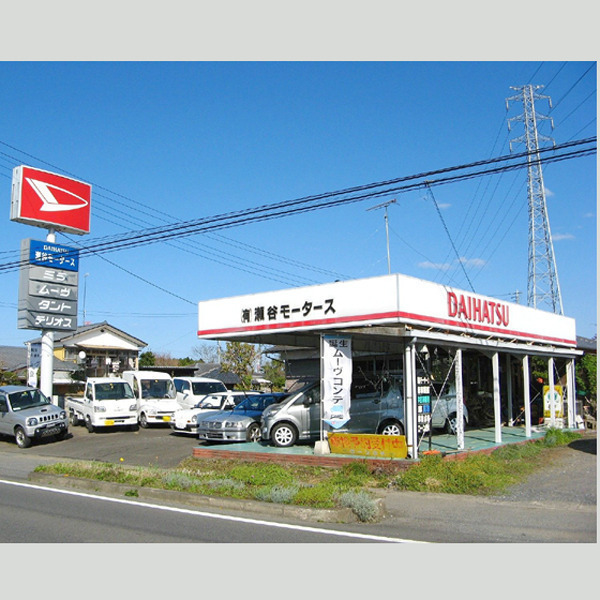 瀬谷モータース