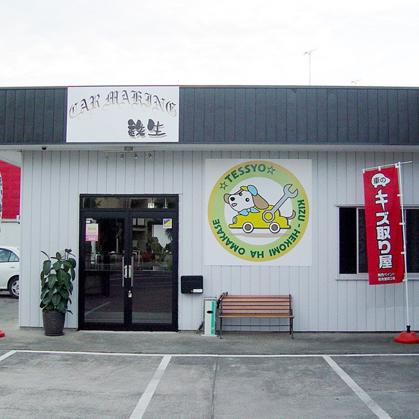 （有）CAR MAKING 鉄生