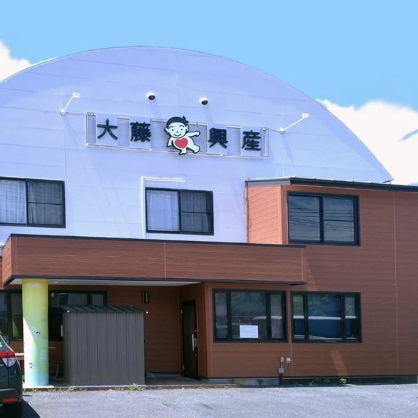 有限会社 大藤興産