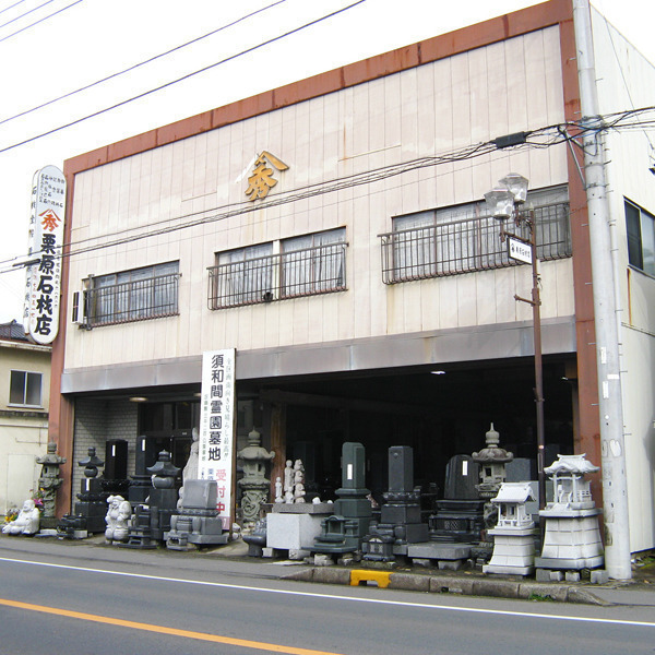 栗原石材商店