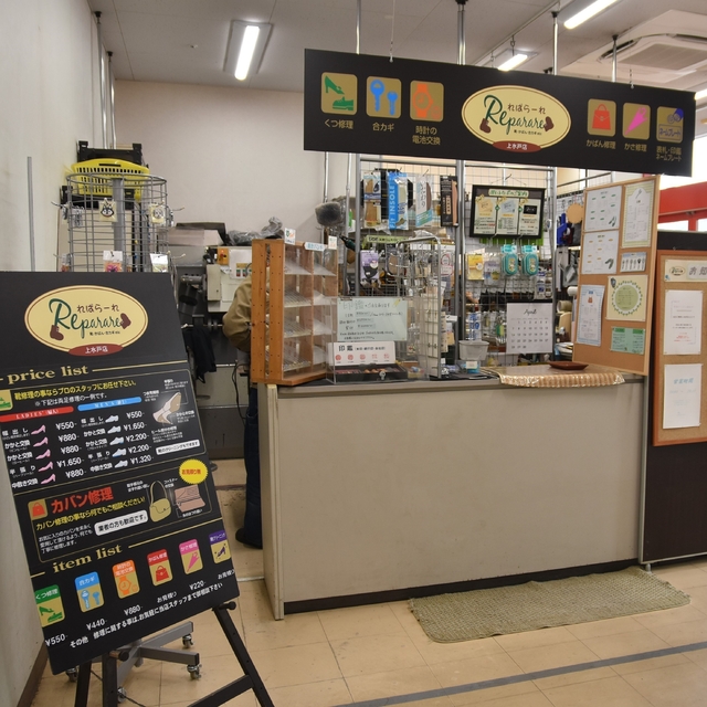れぱらーれ【靴・かばん修理、合鍵etc】