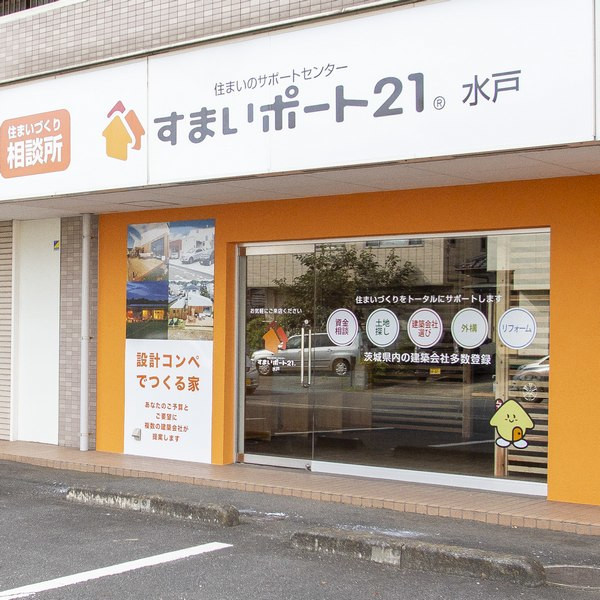 すまいポート21 水戸