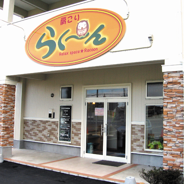 肩こり らく～ん