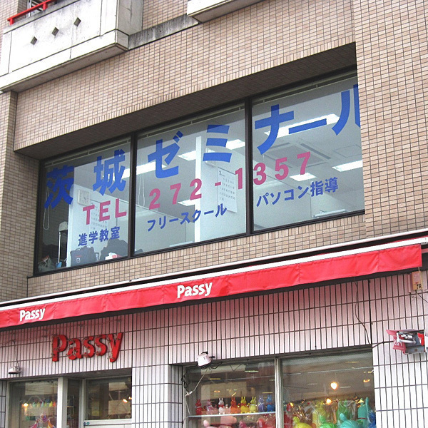 茨城ゼミナール