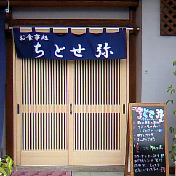 お食事処 ちとせ弥