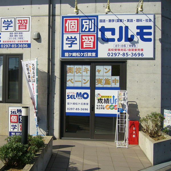 セルモ 龍ケ崎松ケ丘教室