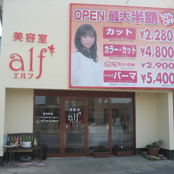 美容室 alf 渡里店