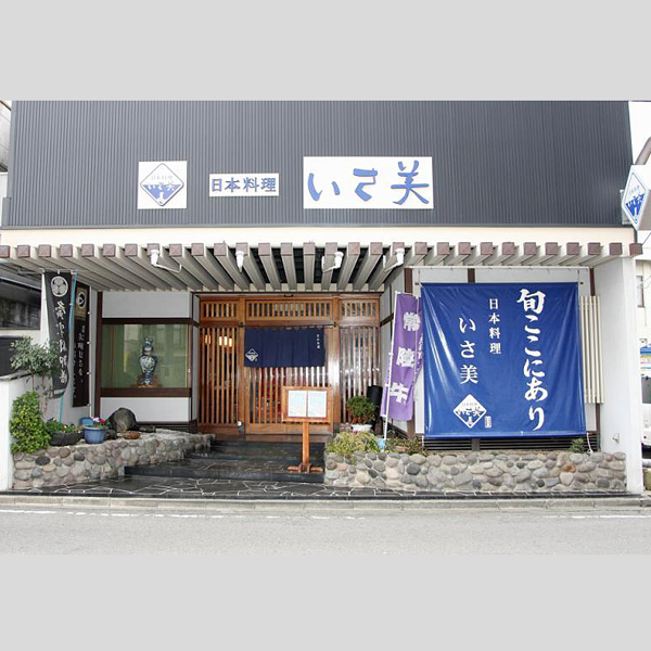 日本料理　いさ美