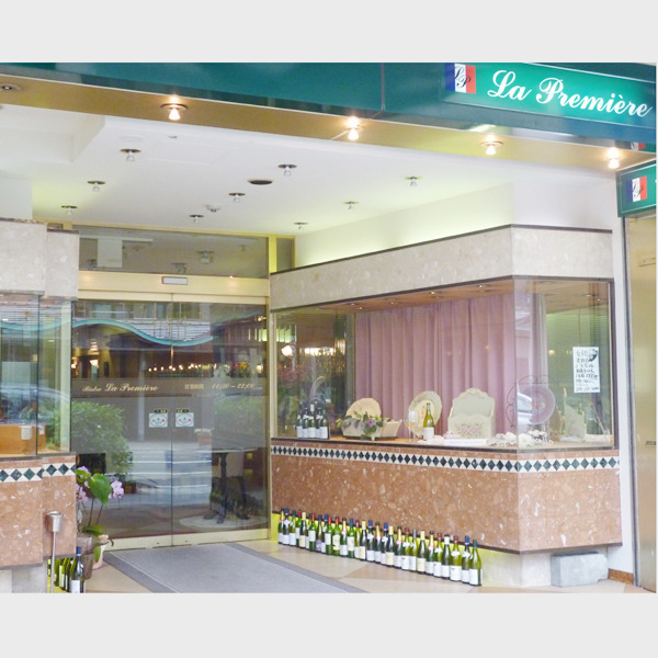 ビストロ ラ・プルミェール