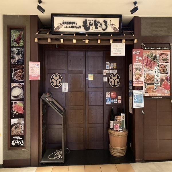 常陸之國もんどころ 水戸サウスタワー店