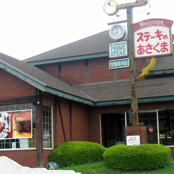 ステーキのあさくま 学園都市店
