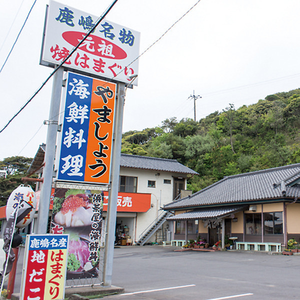 やましょう水産 直売所