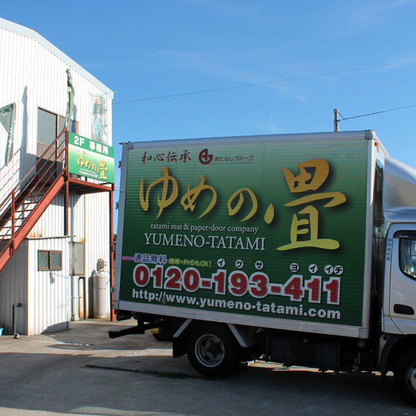 ゆめの畳 茨城工場