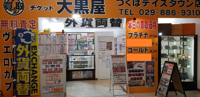 大黒屋 つくばデイズタウン店