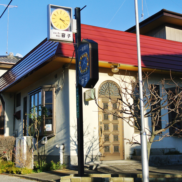 ビューティーサロン容子