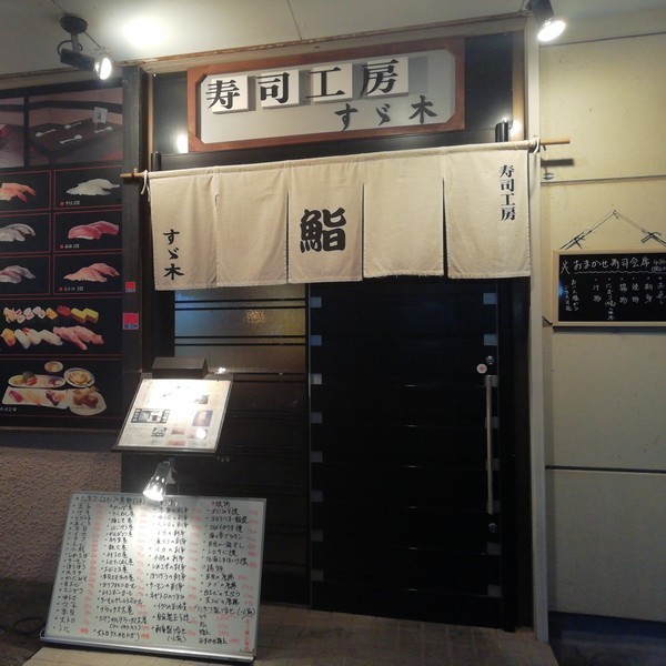 寿司工房すず木