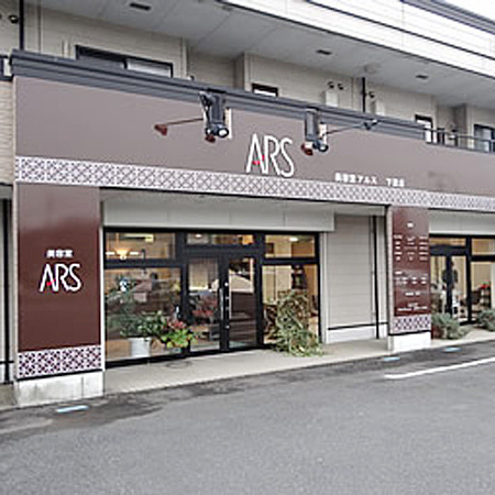 美容室アルス下妻店
