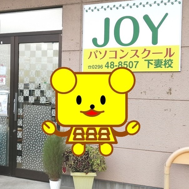 JOY パソコンスクール 下妻校