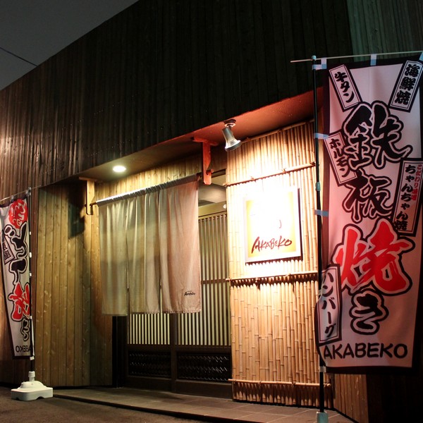 鉄板酒場 AKABEKO