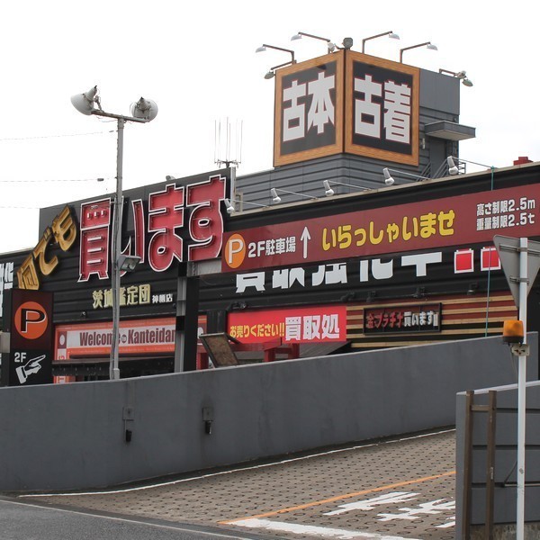 茨城鑑定団 神栖店