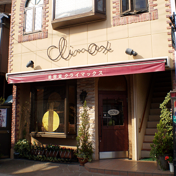 美容室　クライマックス