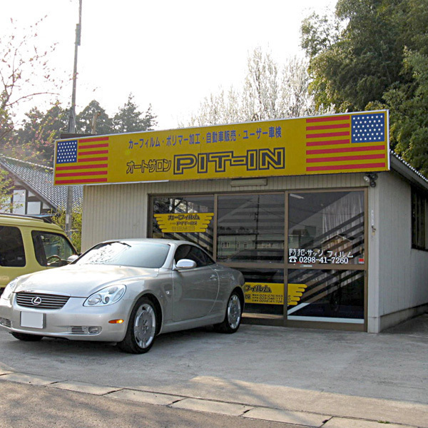 フィルム工房 PIT-IN 土浦店