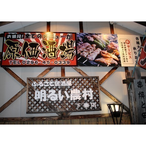 原価酒場 明るい農村