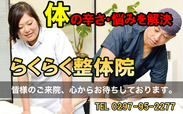らくらく整体院 