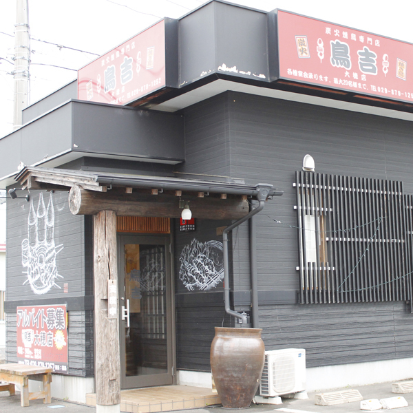 鳥吉 大穂店