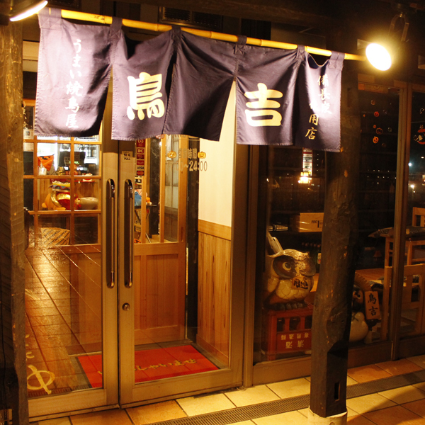 鳥吉 みらい平駅前店