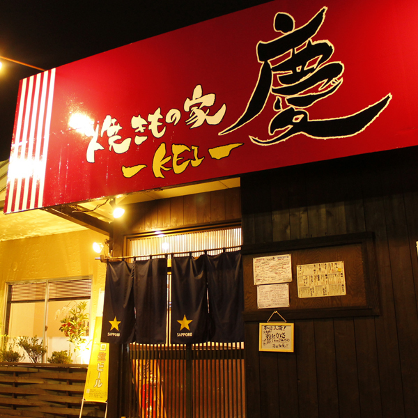 焼きもの家 慶