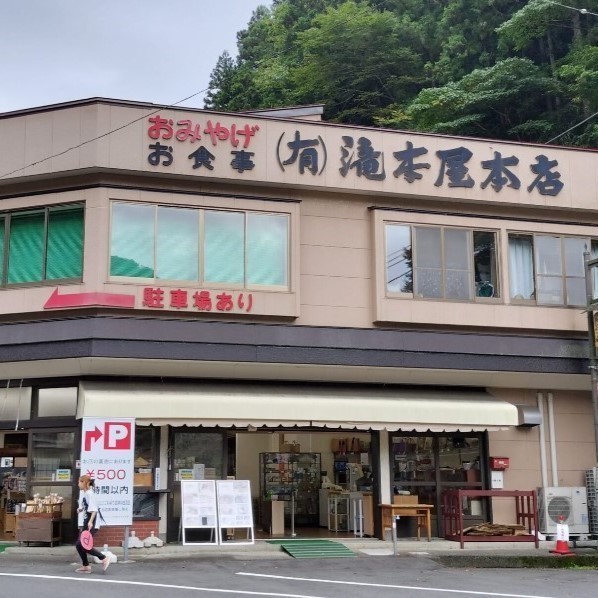 滝本屋本店