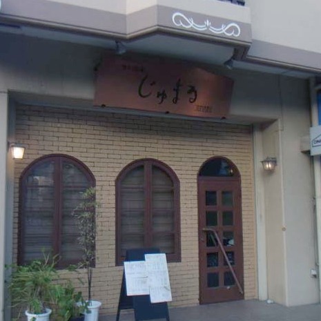 食彩酒家 じゅまる