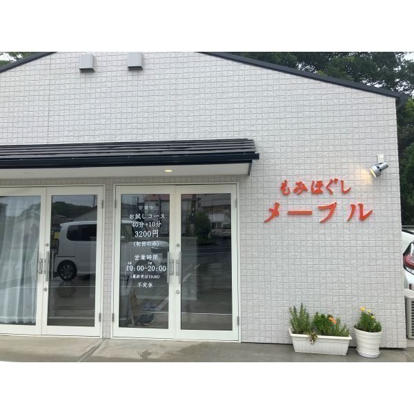 もみほぐし メープル