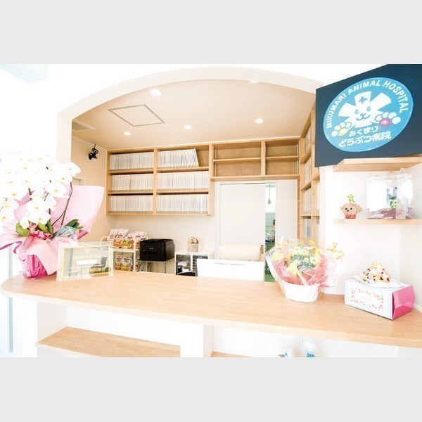 みくまりどうぶつ病院