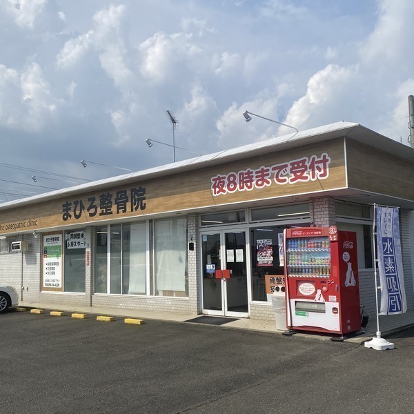 まひろ整骨院