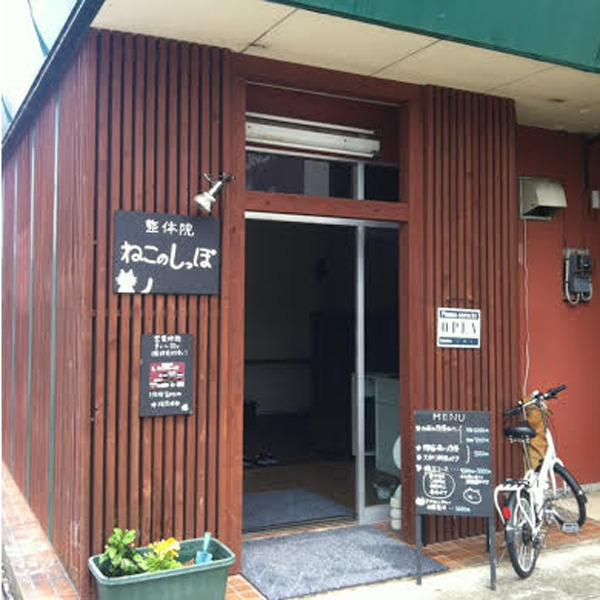 整体院 ねこのしっぽ