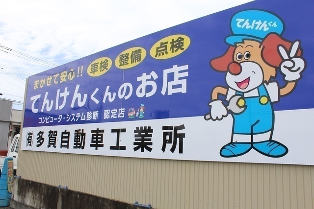多賀自動車工業所