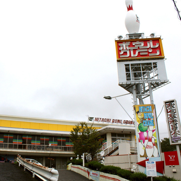 日立ボウルクレーン
