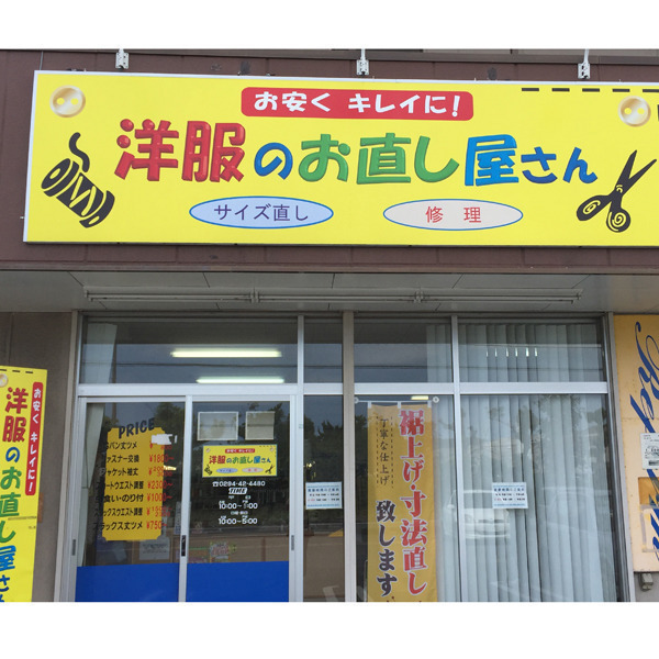 洋服のお直し屋さん 中郷店
