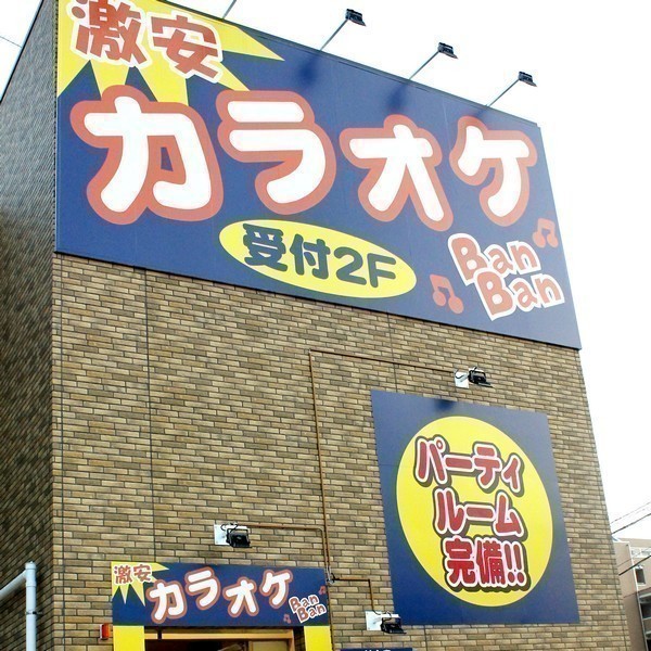 カラオケBanBan つくば学園店