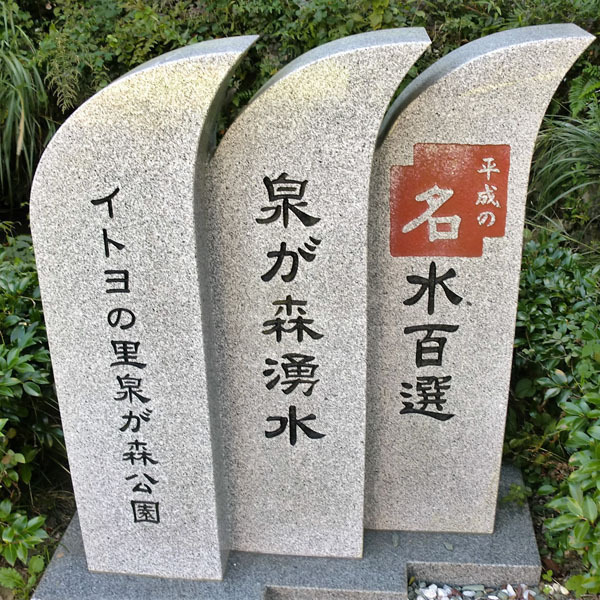 イトヨの里 泉が森公園