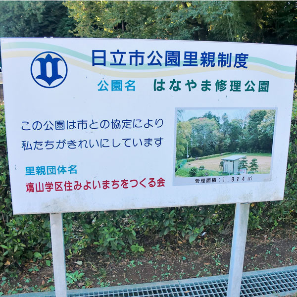 日立市はなやま修理公園