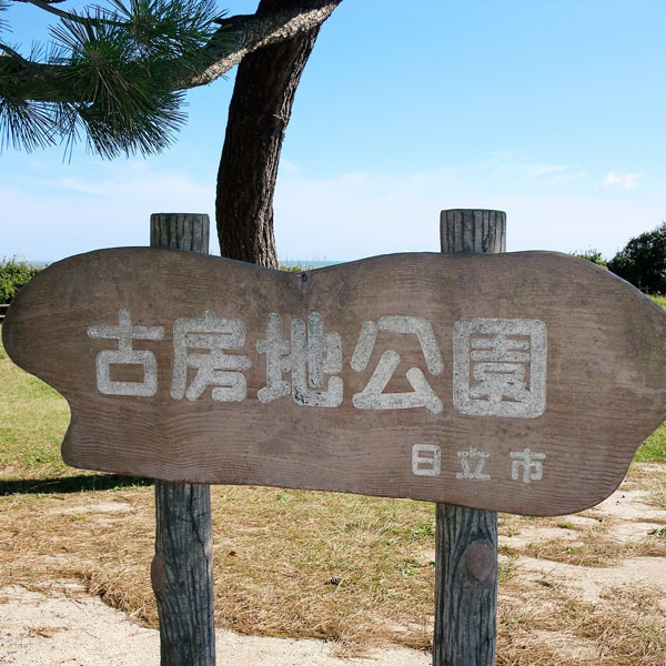 日立市古房地公園
