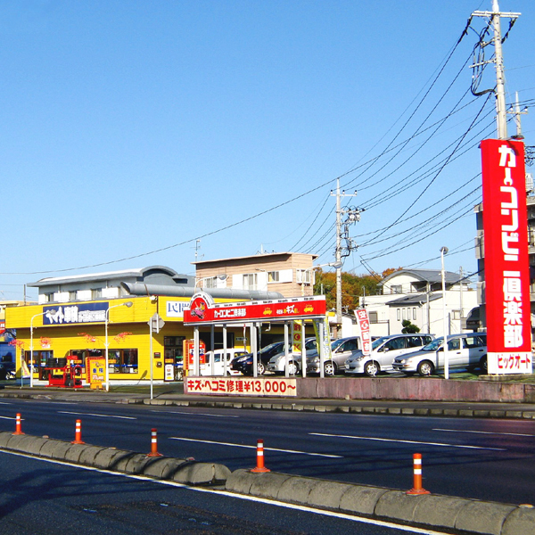 カーコンビニ倶楽部 ビッグオート水戸店
